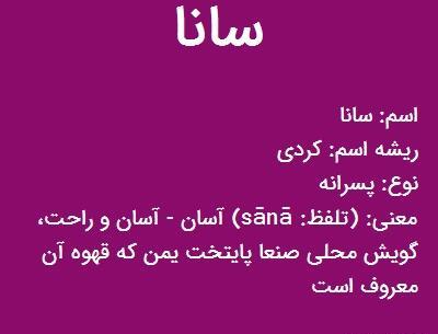 عکس نام سانا