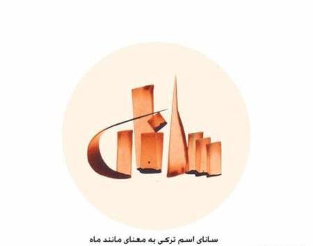 عکس نام سانا