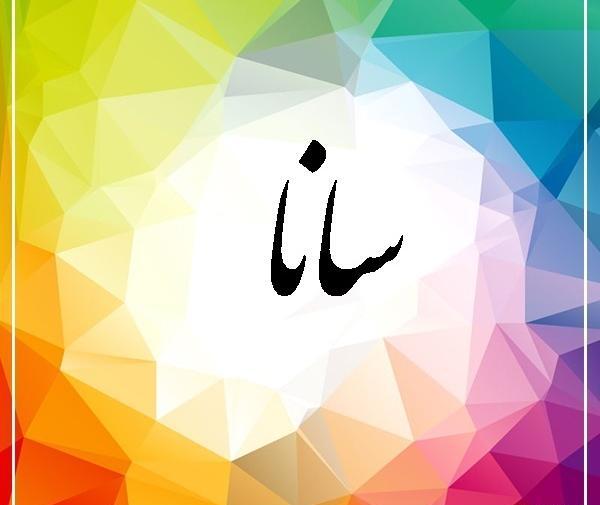 عکس نام سانا