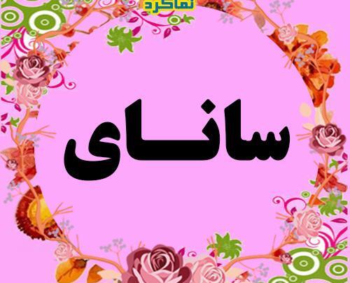 عکس نام سانا