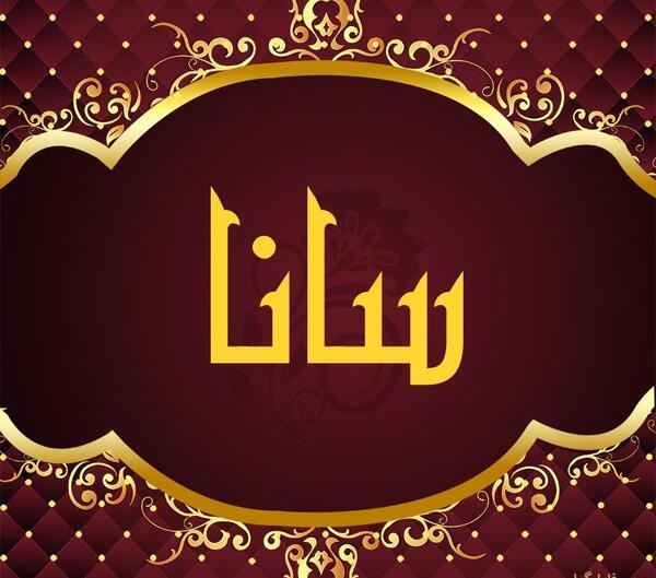 عکس نام سانا