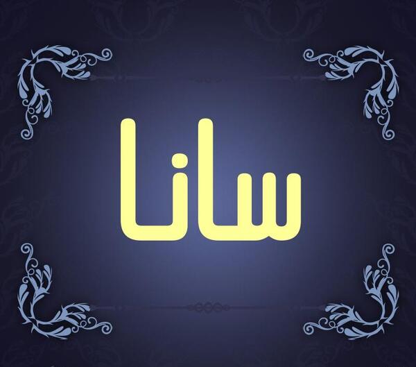 عکس نام سانا
