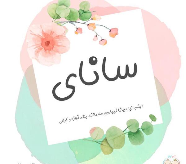عکس نام سانا