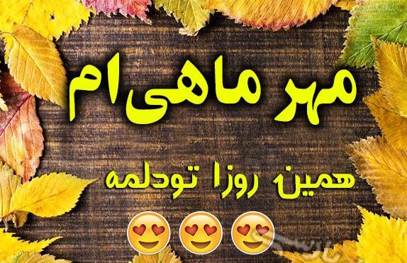 عکس پاییز مهرماه