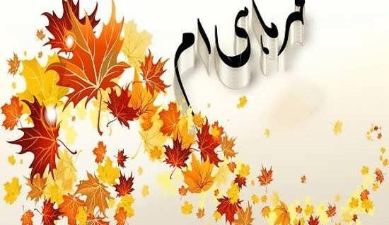 عکس پاییز مهرماه