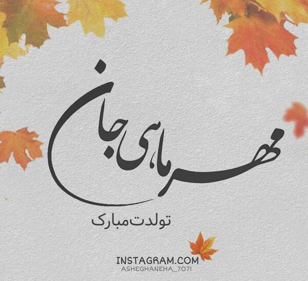 عکس پاییز مهرماه