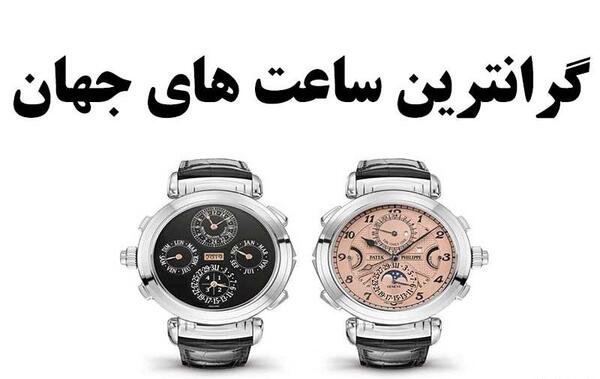 عکس ساعت گران قیمت