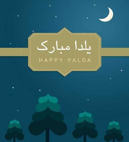 عکس پروف یلدا