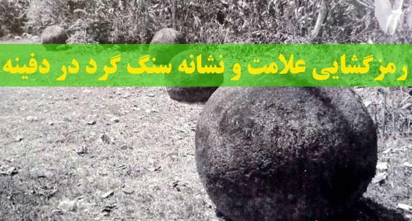 عکس سنگ گرد