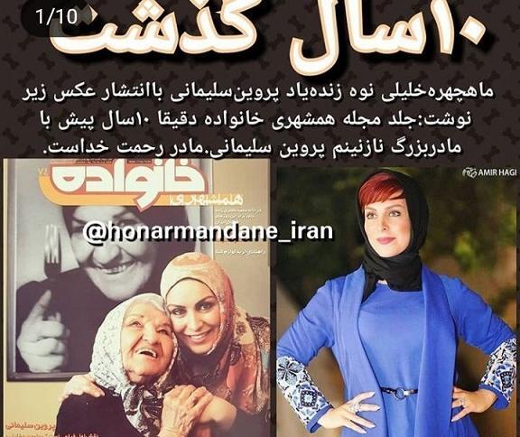 عکس پروین سلیمانی مادربزرگ ماه چهره خلیلی
