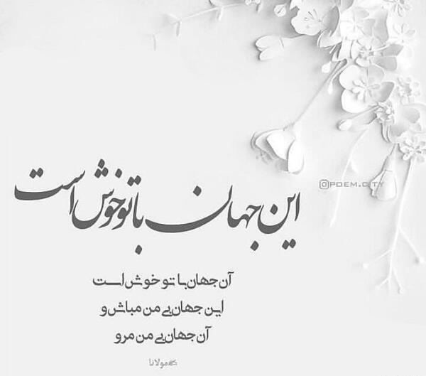 عکس نوشته شعر مولانا