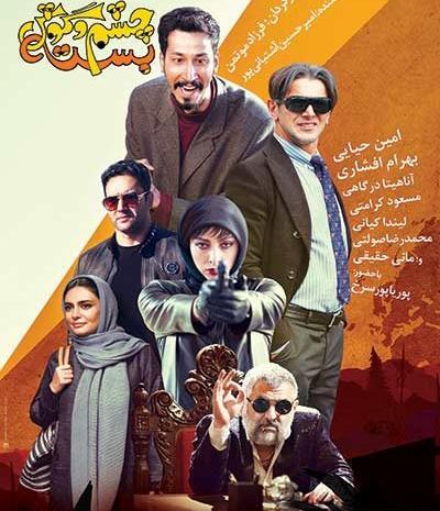عکس بهرام افشاری و امین حیایی