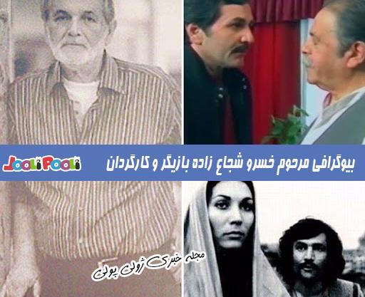 عکس های خسرو شجاع زاده