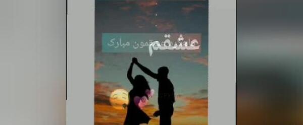 عکس ماهگرد دوستی