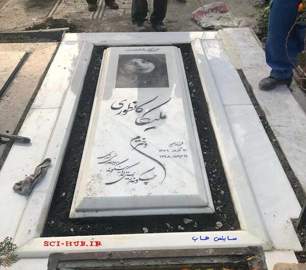 عکس سنگ قبر کیمیا