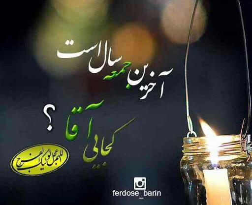 عکس نوشته آخرین جمعه سال است کجایی آقا