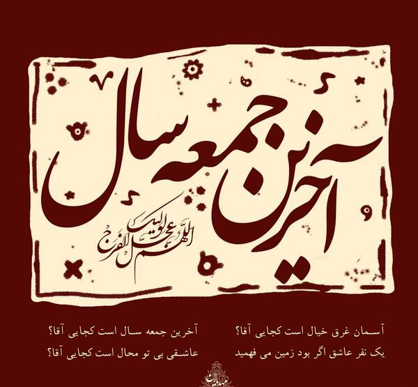 عکس نوشته آخرین جمعه سال است کجایی آقا