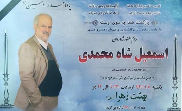 عکس اسماعیل شاه محمدی