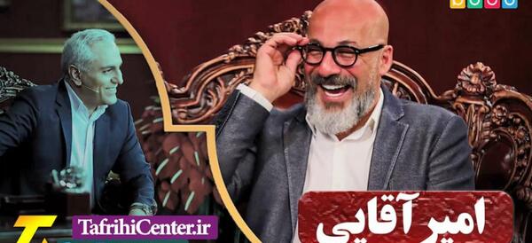 عکس امیر آقایی در دورهمی