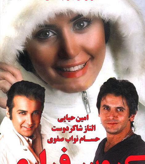 عکس الناز شاکردوست در فیلم عروس فراری