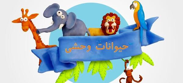عکس حیوانات وحشی برای کودکان
