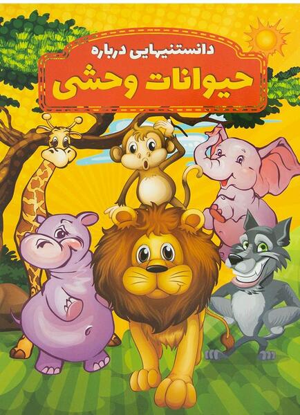 عکس حیوانات وحشی برای کودکان
