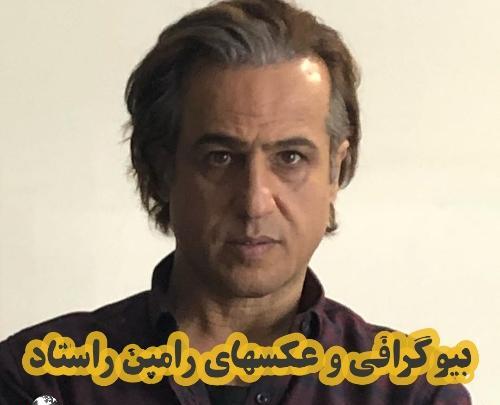 عکس رامین راستاد و برادرش
