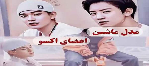 عکس ماشین رقص اکسو