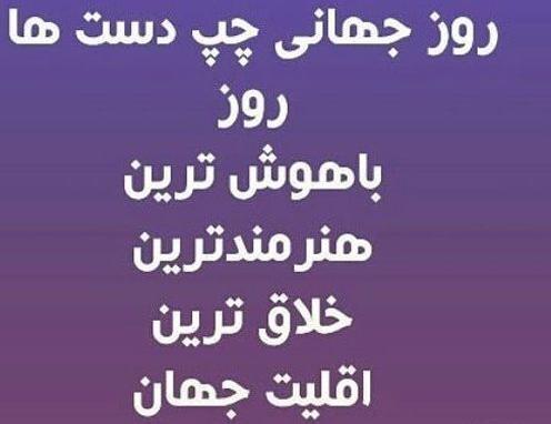 عکس رفیق چپ دست