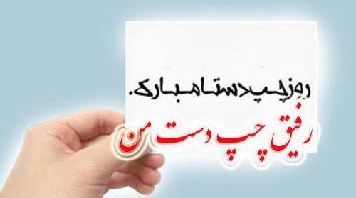 عکس رفیق چپ دست