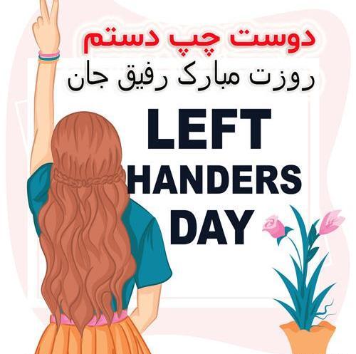 عکس رفیق چپ دست