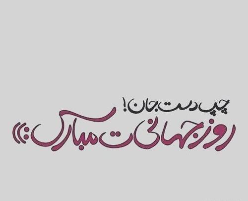 عکس رفیق چپ دست