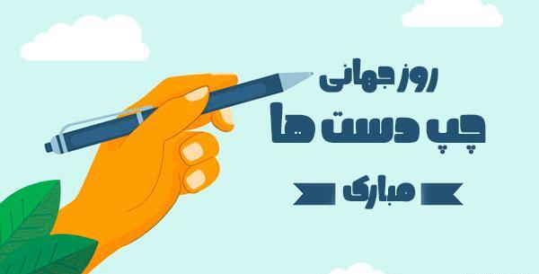 عکس رفیق چپ دست