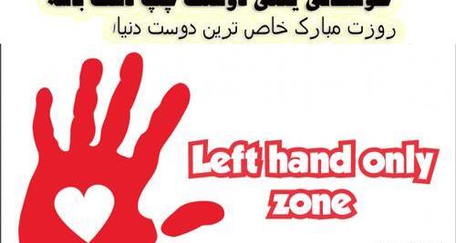 عکس رفیق چپ دست