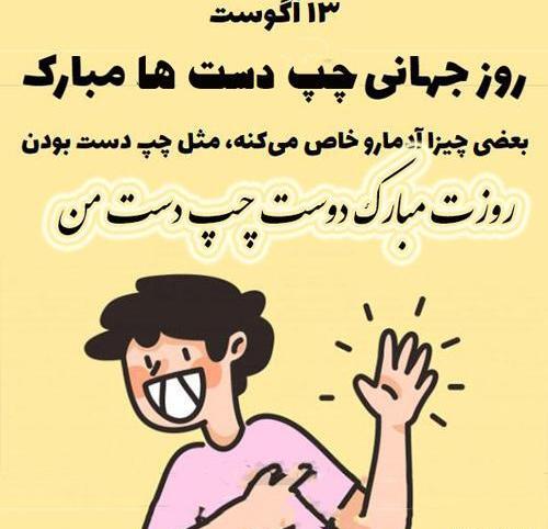 عکس رفیق چپ دست
