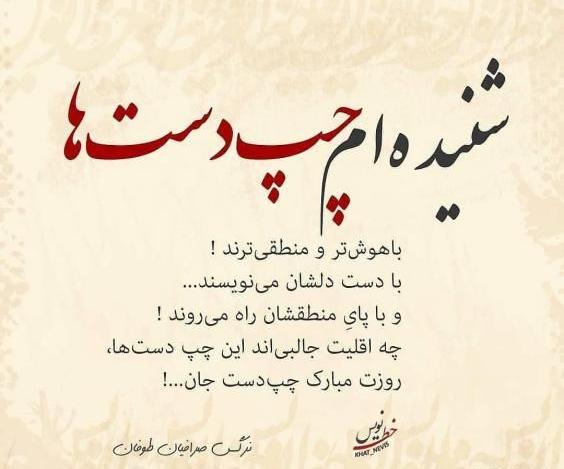 عکس رفیق چپ دست