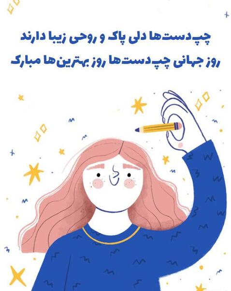 عکس رفیق چپ دست