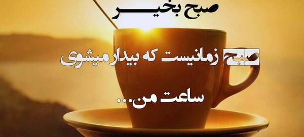 عکس درباره صبح بخیر گفتن