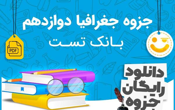 عکس کتاب جغرافیا دوازدهم انسانی