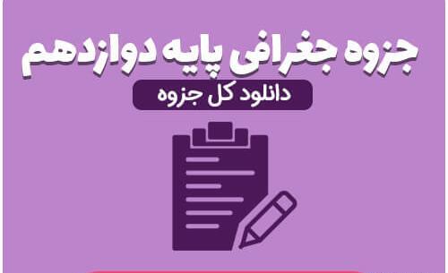 عکس کتاب جغرافیا دوازدهم انسانی