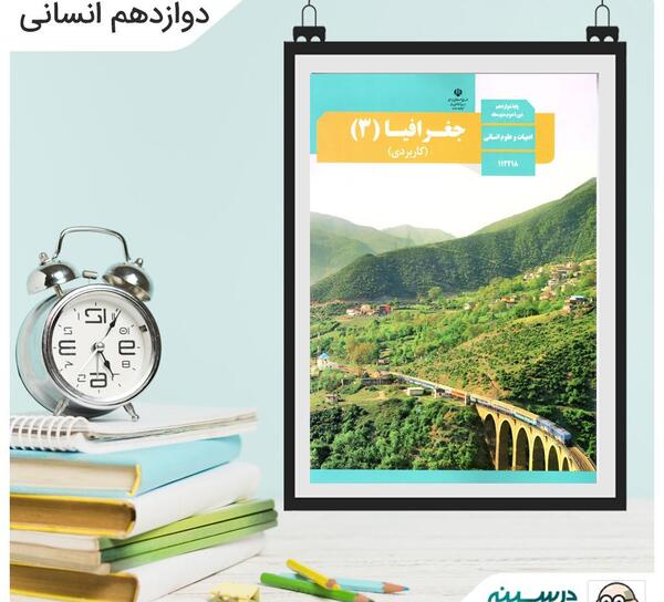 عکس کتاب جغرافیا دوازدهم انسانی