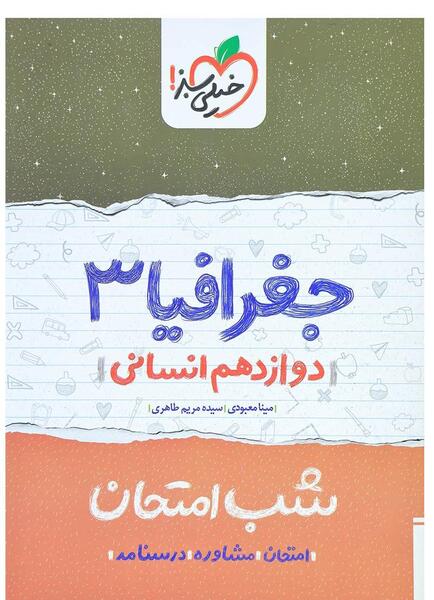 عکس کتاب جغرافیا دوازدهم انسانی