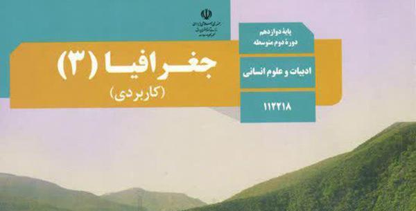 عکس کتاب جغرافیا دوازدهم انسانی