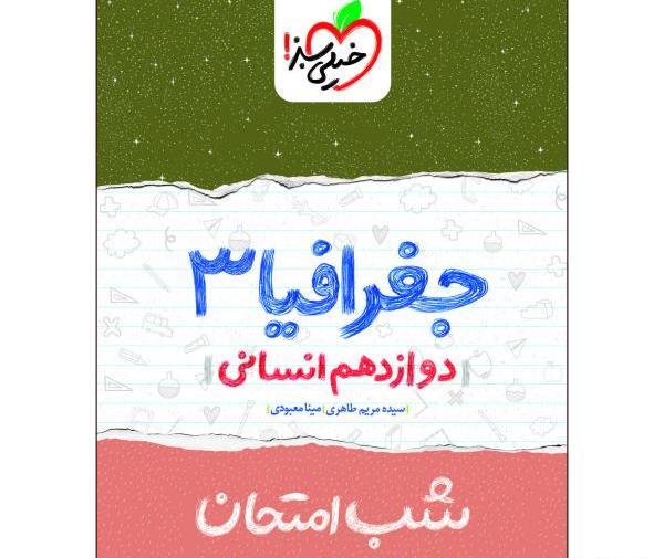 عکس کتاب جغرافیا دوازدهم انسانی