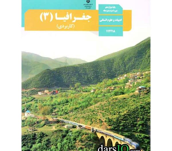 عکس کتاب جغرافیا دوازدهم انسانی