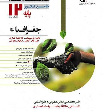 عکس کتاب جغرافیا دوازدهم انسانی
