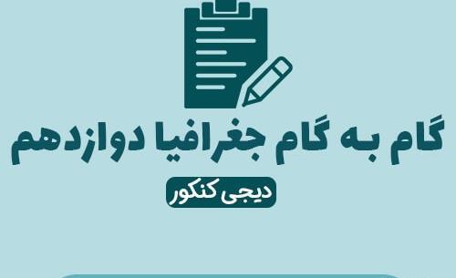 عکس کتاب جغرافیا دوازدهم انسانی