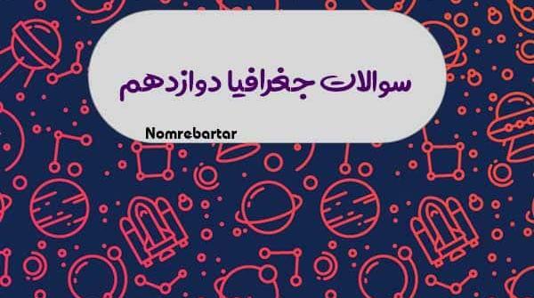 عکس کتاب جغرافیا دوازدهم انسانی