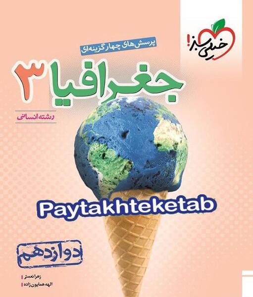 عکس کتاب جغرافیا دوازدهم انسانی