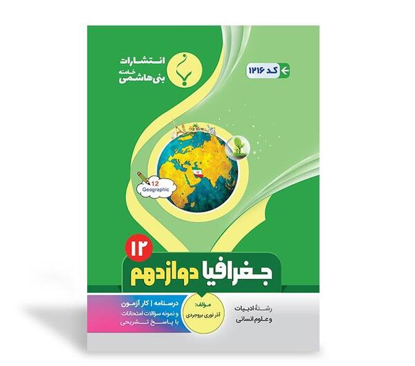 عکس کتاب جغرافیا دوازدهم انسانی